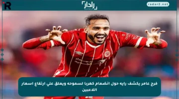 فرج عامر يكشف رأيه حول انضمام كهربا لسموحة ويعلق على ارتفاع أسعار اللاعبين